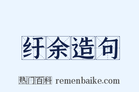 纡余造句是什么意思的图片